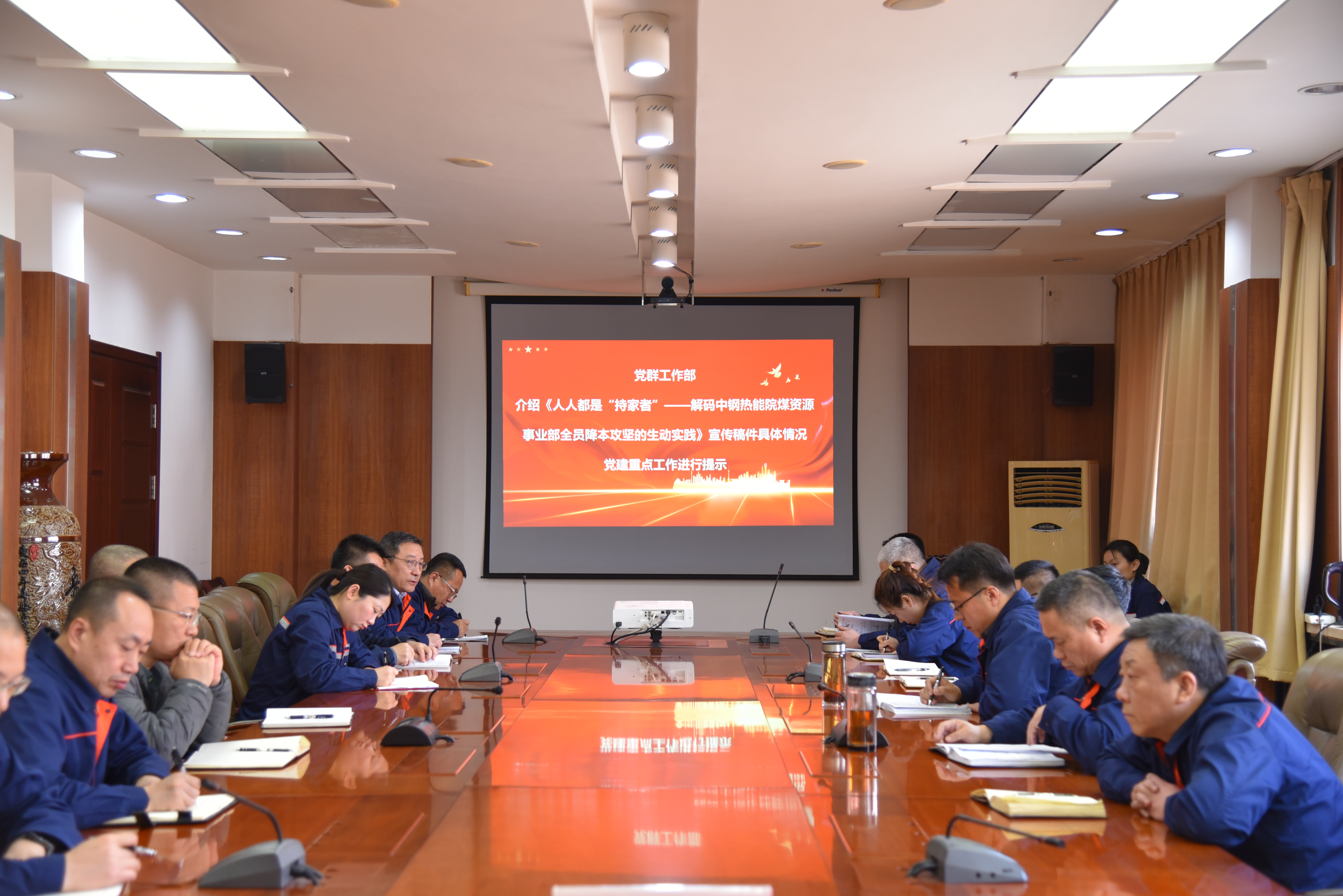 中鋼熱能院召開“貫徹落實(shí)中國寶武第二次黨代會精神，以全員降本增效攻堅(jiān)戰(zhàn)為號角，共筑黨建與業(yè)務(wù)融合新高地”專題會議